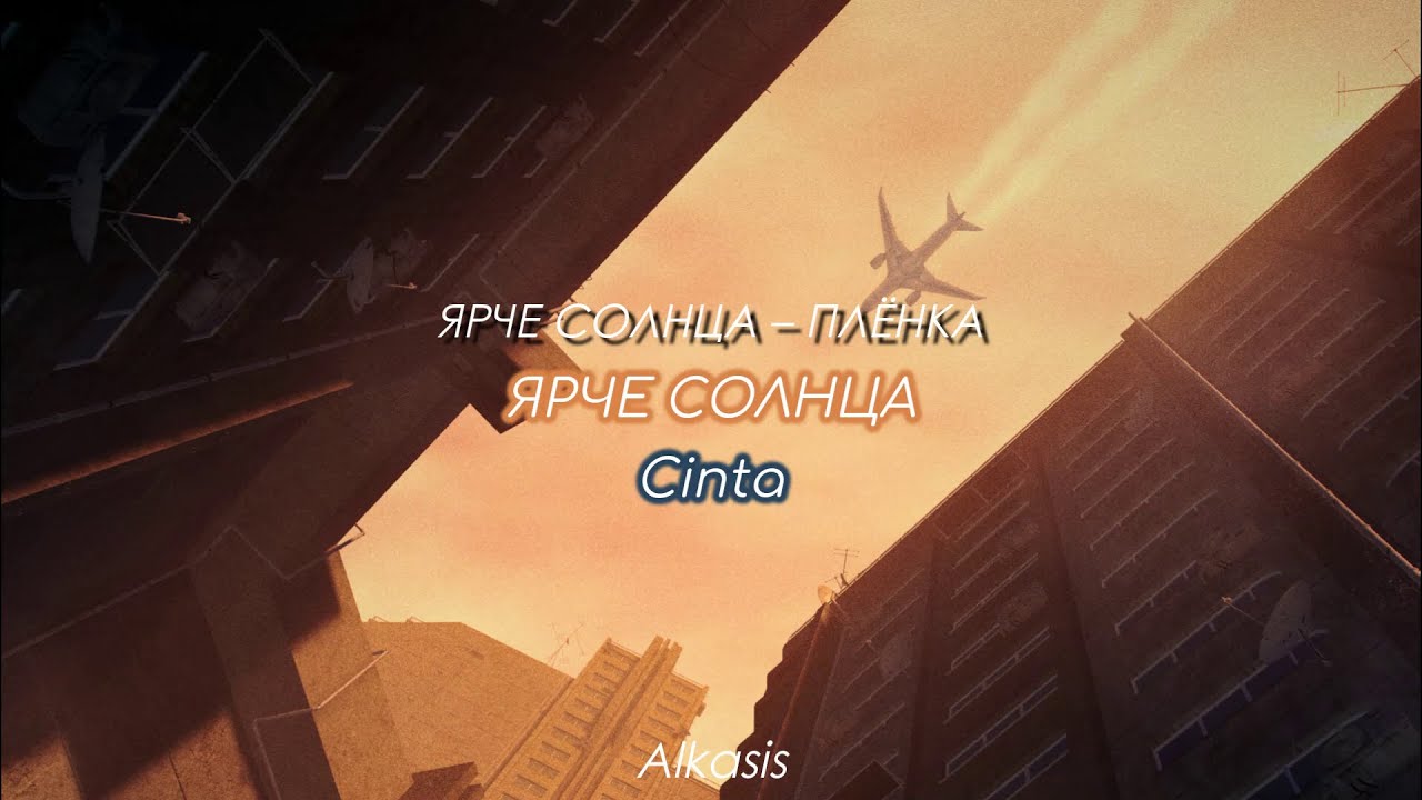 ЯРЧЕ СОЛНЦА &ndash; ПЛЁНКА [Cinta] (Sub Esp/Ruso)