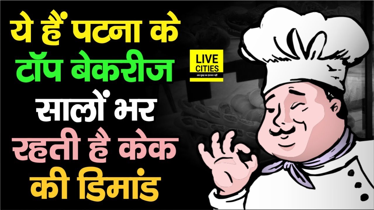 Famous Bakeries of Patna। Patna Bakery Shops। पटना बेकरी शॉप। Best Cake Shops In Patna | Live Cities