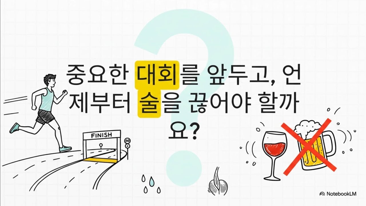 술 마신 후 러닝, 언제 더 힘들고 왜 그럴까? 대회 앞두고 언제까지 마셔도 되지?