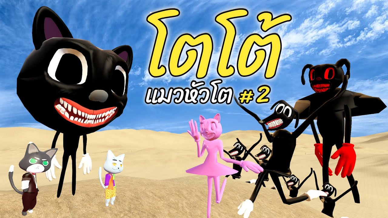 โตโต้ #2 ภารกิจ พิทักษ์เผ่าการ์ตูนแคทของโตโต้ ลูกแมวหัวโต การรวมพลังของ สมบอย และ พ่อภู DZ FamZ