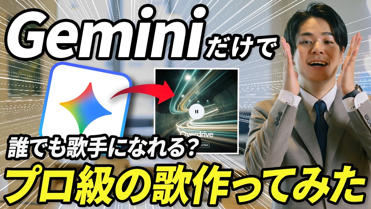 Geminiに高性能音楽AI「Lyria 3」搭載。テキストや画像からプロ級の歌を作る手順をAI専門家が完全解説。SNS動画のBGM問題を一瞬で解決か。《保存版》