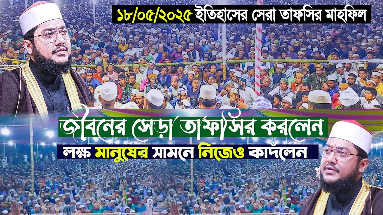 Sadikur Rahman Azhari New Waz 2025 || সাদিকুর রহমান আযহারী নতুন ওয়াজ ২০২৫ || Al Azhar TV