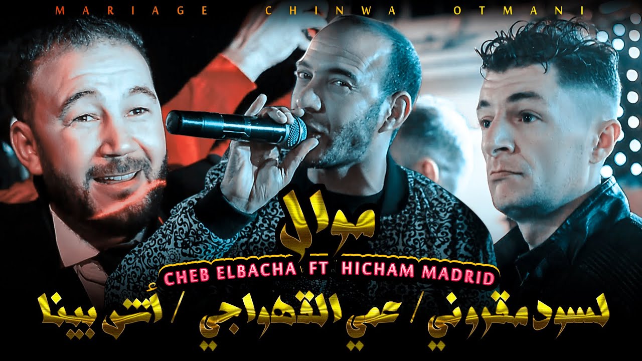 ☆ Cheb Elbacha - الباشا Ft Hicham Madrid ☆ ( لسود مقروني ❤️ عمي القهواجي ❤️ أش بينا )2021©