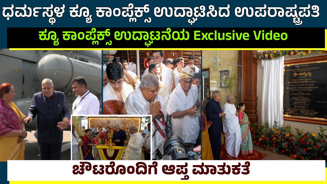 ಧರ್ಮಸ್ಥಳ ಕ್ಯೂ ಕಾಂಪ್ಲೆಕ್ಸ್ ಉದ್ಘಾಟಿಸಿದ ಉಪರಾಷ್ಟ್ರಪತಿ|ಉದ್ಘಾಟನೆಯ Exclusive Video|ಚೌಟರೊಂದಿಗೆ ಆಪ್ತ ಮಾತುಕತೆ