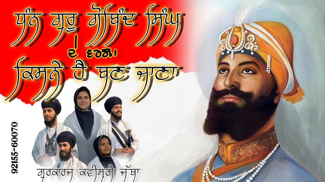 ਧੰਨ ਗੁਰੂ ਗੋਬਿੰਦ ਸਿੰਘ ਦੇ ਵਰਗਾ ਕਿਸਨੇ ਹੈ ਬਣ ਜਾਣਾ || Gurkarj kavishri jatha || 9215560070 || 