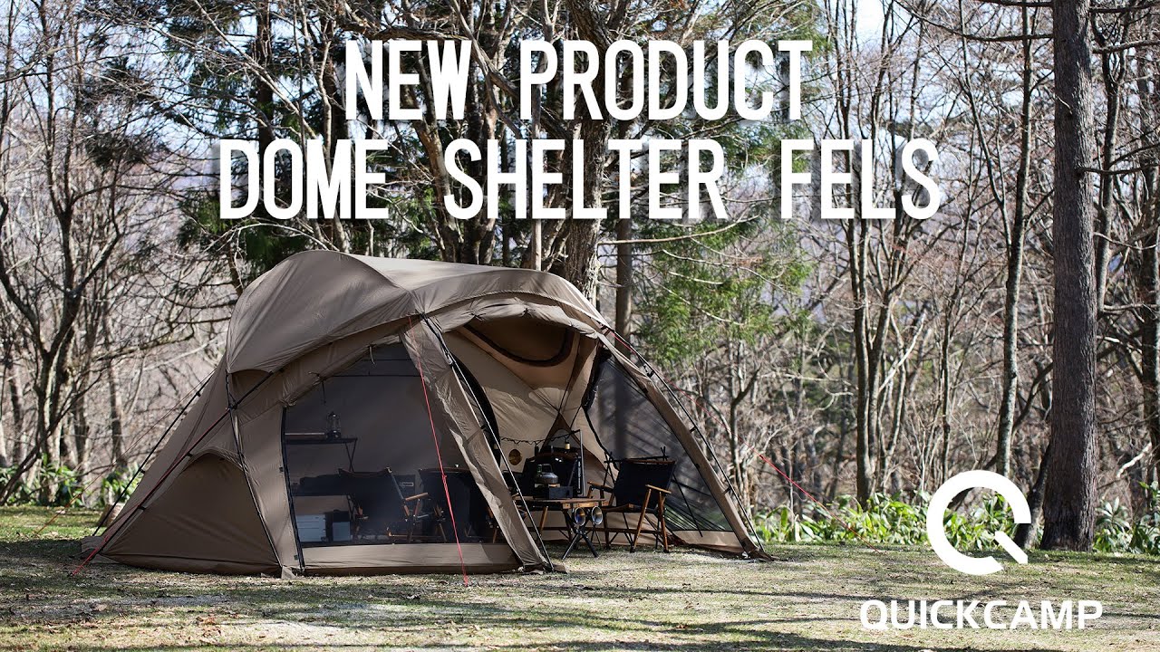 ドームシェルターフェルス QC-FELS 新製品プレゼンテーション｜QUICKCAMP（クイックキャンプ）