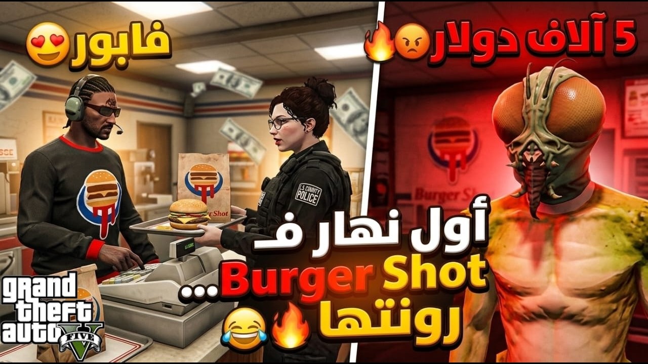 أول نهار ليا فـ Burger Shot… رونتها مع الكلايان 😂😍