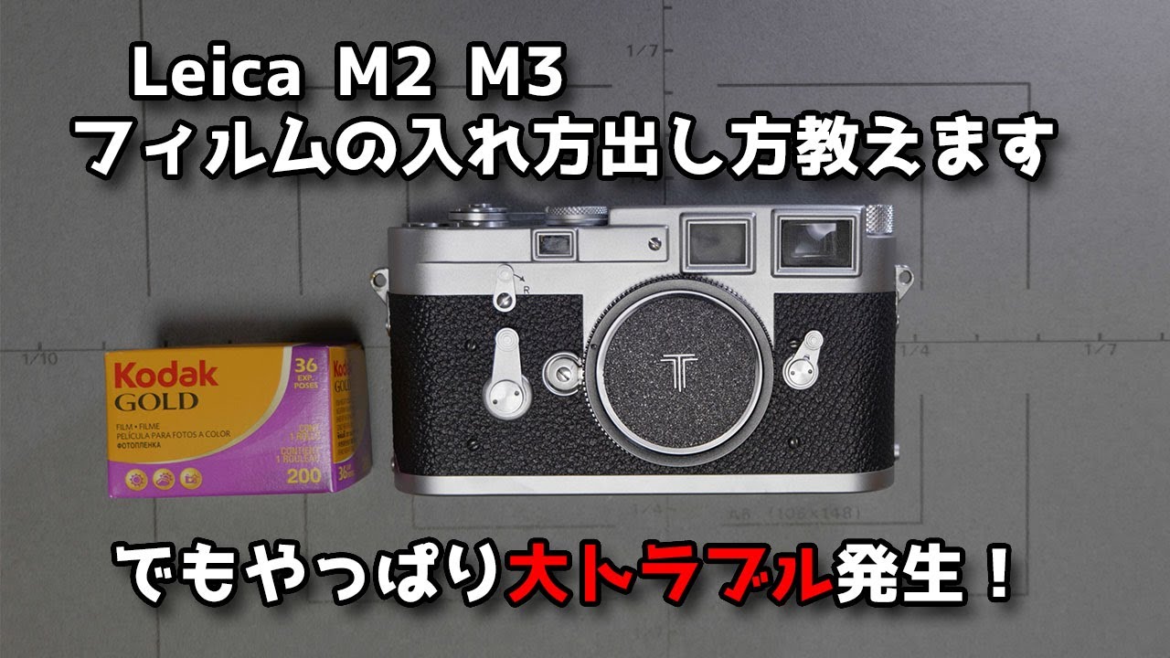 【ライカ】Leica M3 M2 フィルムの入れ方、出し方教えます！でもやっぱり大トラブル発生！！【フィルム装填】