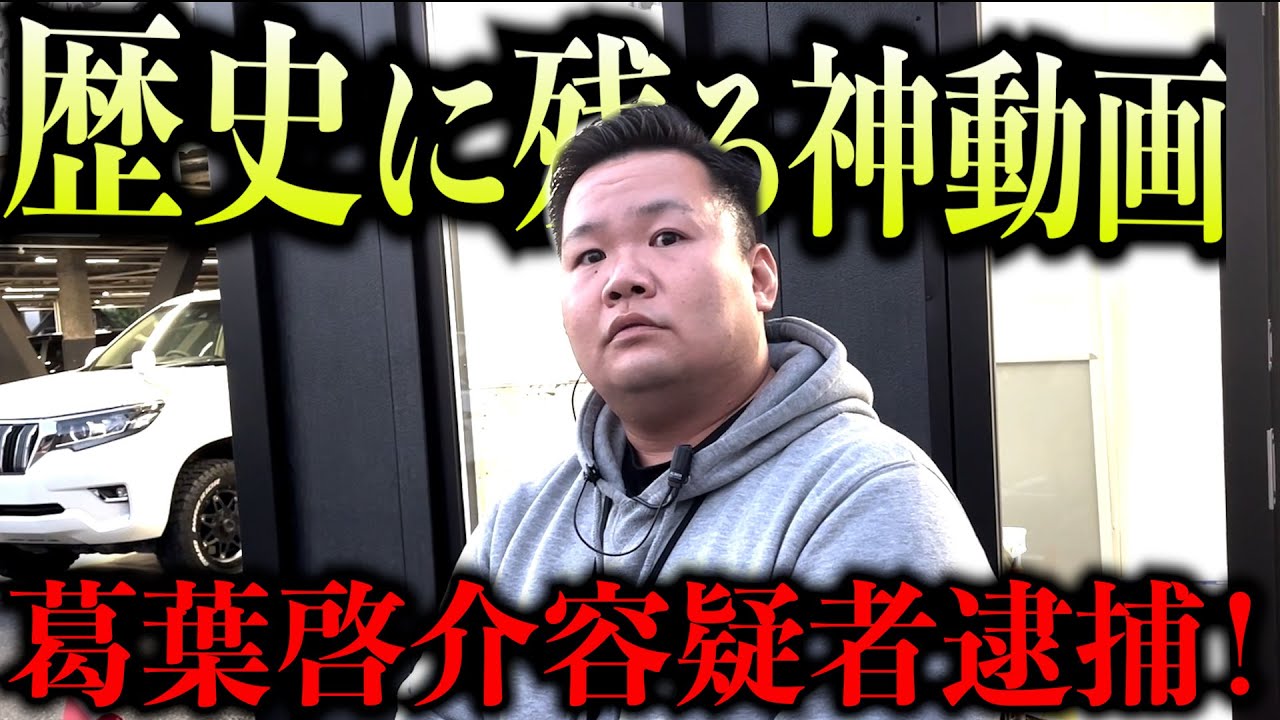 【歴史に残る神動画】ネクステージ社員、葛葉啓介容疑者逮捕！とうとう豚箱に放り込まれました！「今日逮捕」
