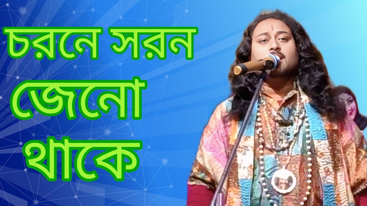 চরণে সরন যেন থাকে/@KMmilan97 /নতুন বাউল গান 2026 