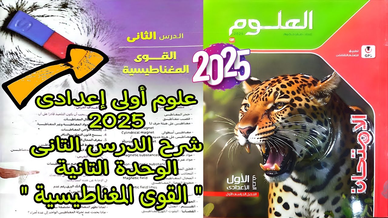 شرح درس القوى المغناطيسية علوم اولى اعدادى 2025 | الدرس التانى الوحدة التانية علوم 1 إعدادي