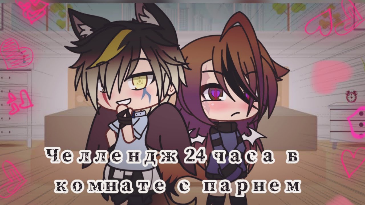 ✨Челлендж 24 часа в комнате с парнем|| в честь 3К подписчиков♥️|| Gacha Life ✨