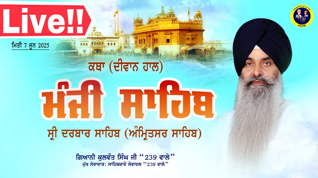 🔴Live🔴ਕਥਾ-ਦੀਵਾਨ ਹਾਲ ਮੰਜੀ ਸਾਹਿਬ, ਸ੍ਰੀ ਦਰਬਾਰ ਸਾਹਿਬ ( ਅੰਮਿ੍ਤਸਰ ਸਾਹਿਬ) ਗਿ: ਕੁਲਵੰਤ ਸਿੰਘ ਜੀ 