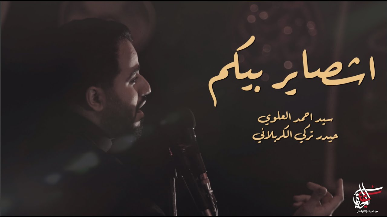 اشصاير بيكم - سيد أحمد العلوي
