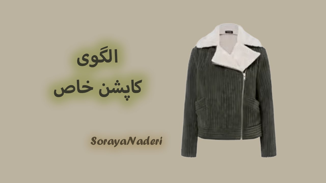 آموزش الگوی کاپشن زنانه با یقه خاص و زیب مورب | آموزش خیاطی | Women's jacket pattern tutorial