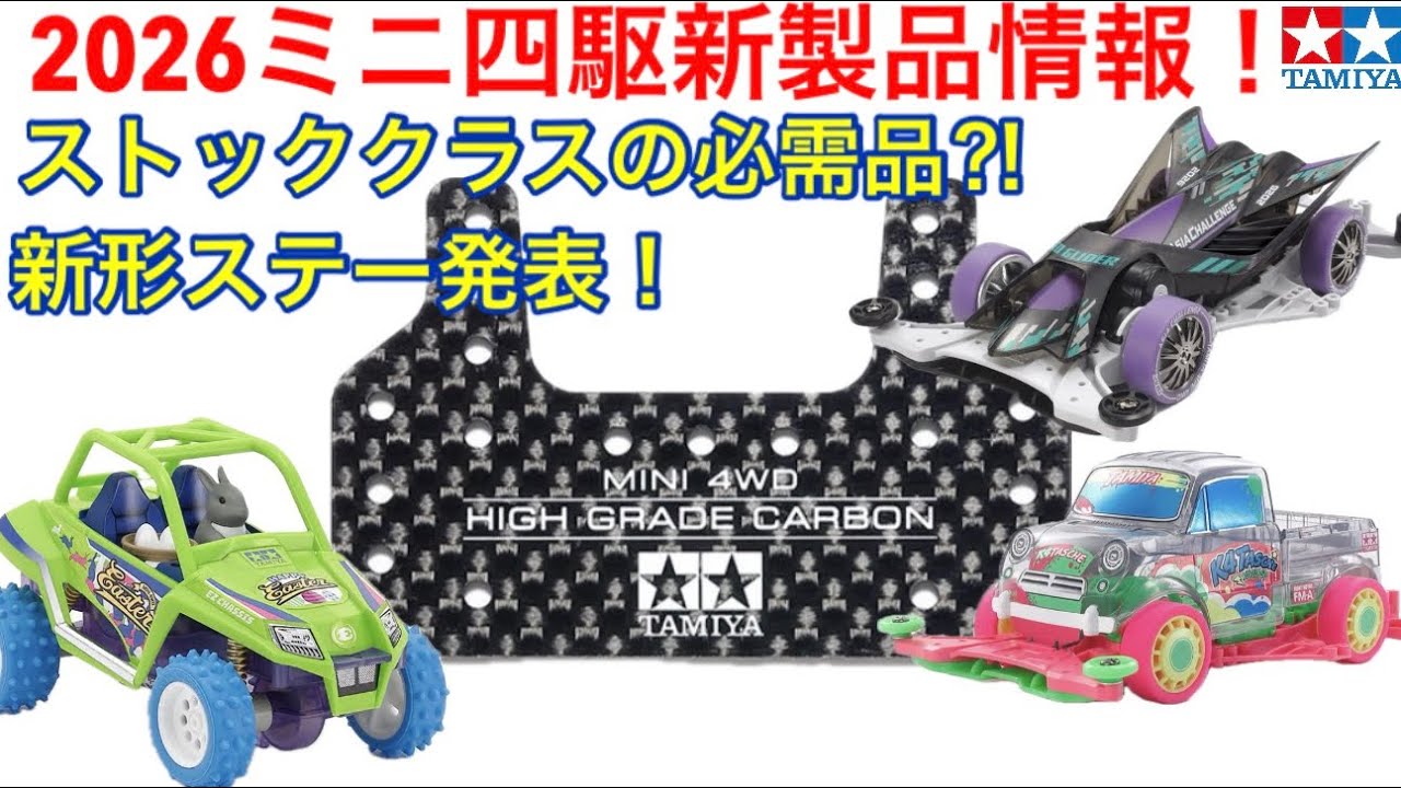 【ミニ四駆】2026タミヤ新製品情報