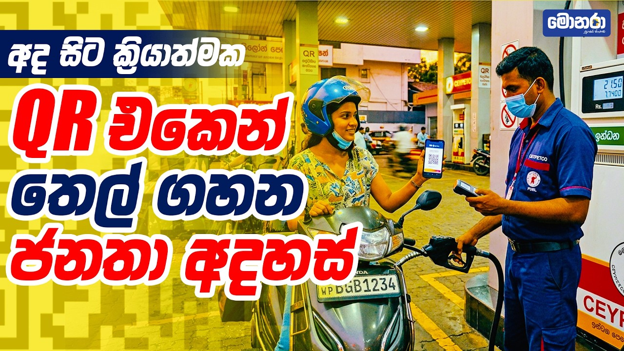 QR එකෙන් තෙල් ගහන ජනතා අදහස් | Monara