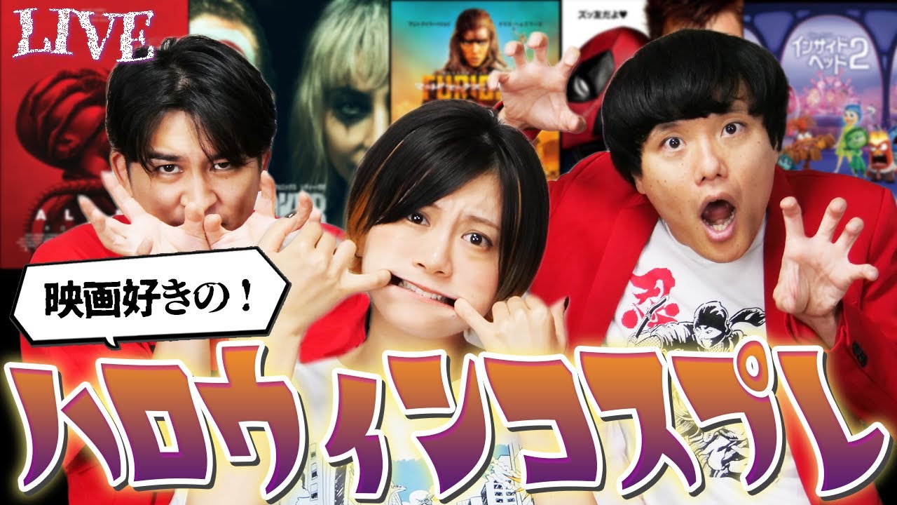 【生配信】ハロウィンだ！映画コスプレ大会！最下位は罰ゲーム！【シネマンション】