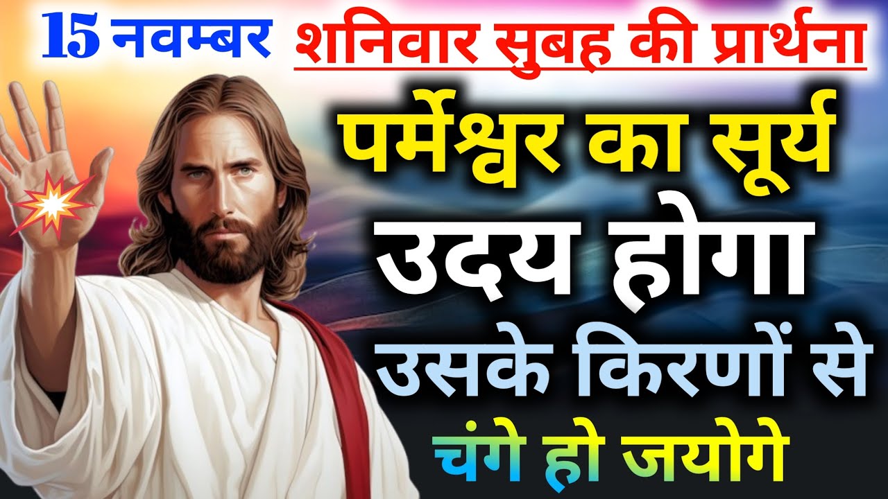 शनिवार सुबह की🛐प्रार्थना पर्मेश्वर का💥सूर्य उदय होगा उसके👉किरणों से चंगे हो जयोगेmorning preyer