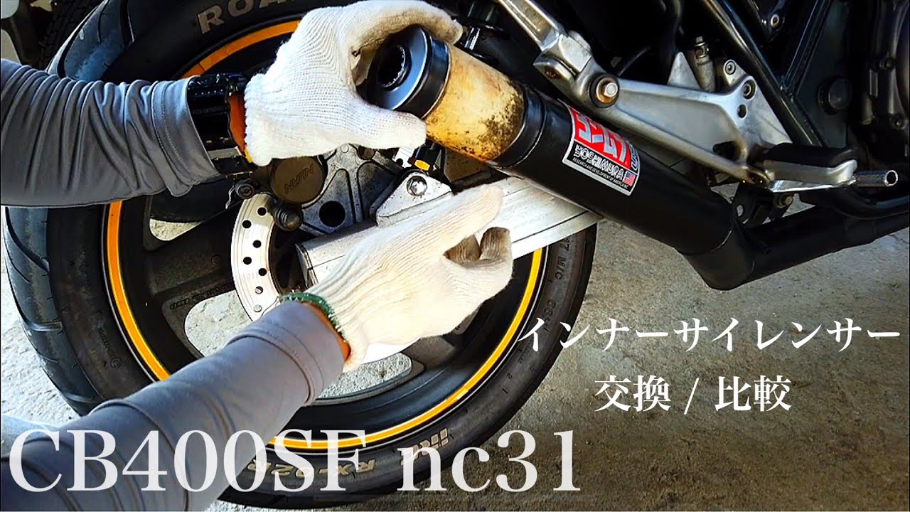 インナーサイレンサー / 交換・比較 / MRS 旧ヨシムラタイプ / CB400SF nc31 【モトブログ】#5