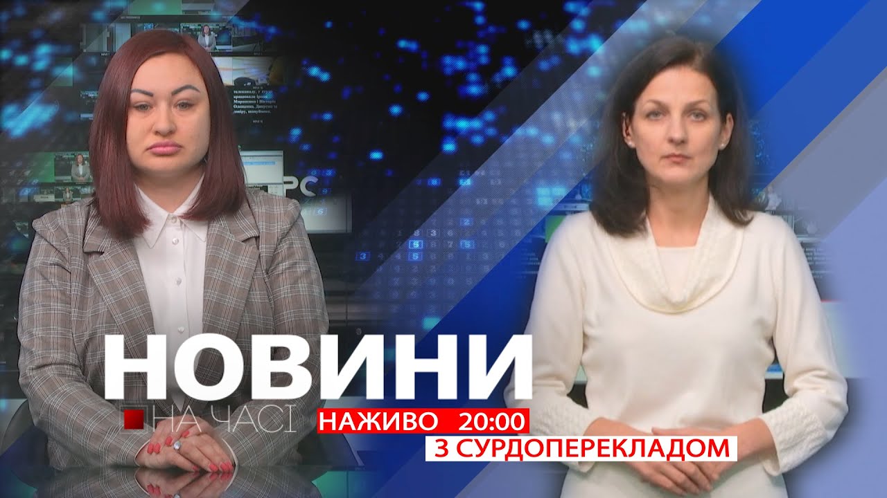НА ЧАСІ: НОВИНИ 12 03 2026 20:00