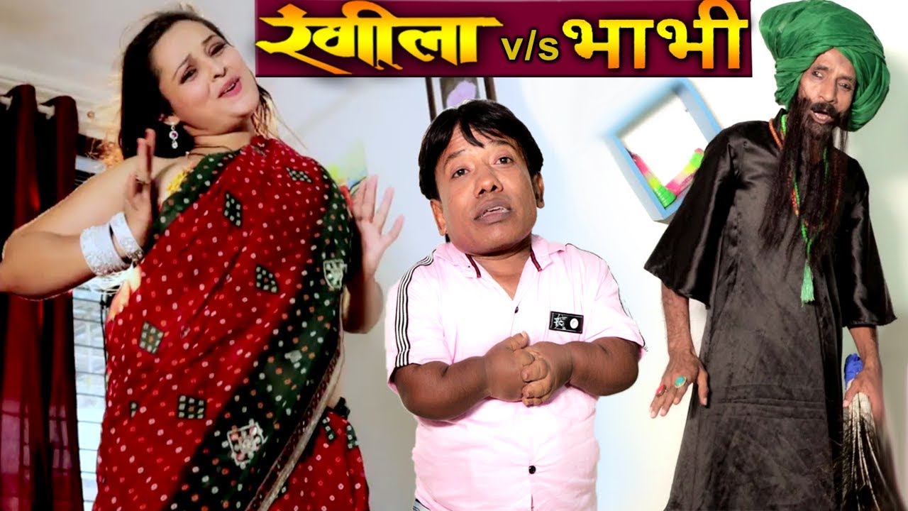 रंगीला का नकली भाभी  | RK Goswami Comedy | नकली भाभी | Chotu Comedy  #Rangeela Hindi Comedy