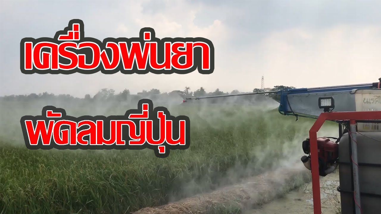 เครื่องพ่นยาข้าวใช้พัดลมจากญี่ปุ่น