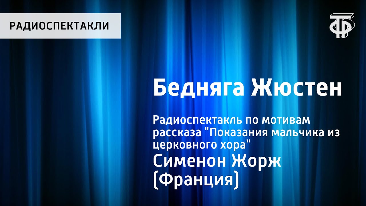 Жорж Сименон. Бедняга Жюстен. По мотивам рассказа 