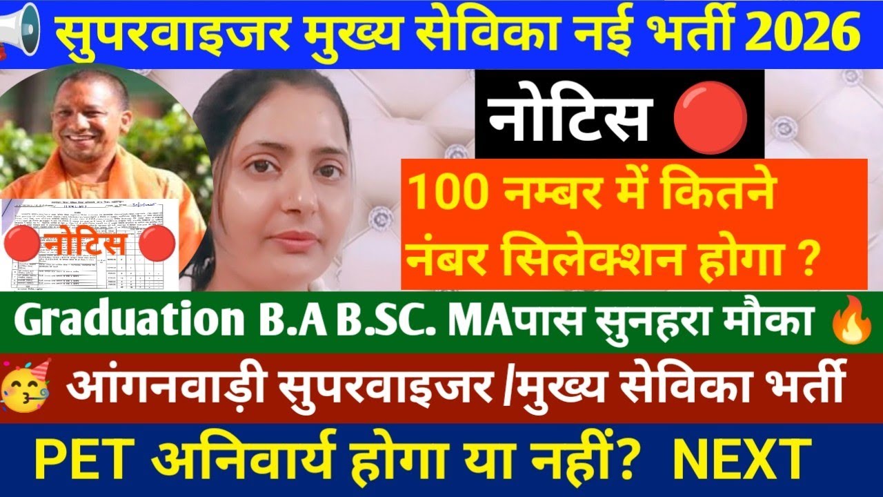 सुपरवाइजर मुख्य सेविका नई भर्ती 2026 नोटिस जारी 🔴Graduation B.A B.SC. MA पास सुनहरा मौका🔥PET स्कोर ✅