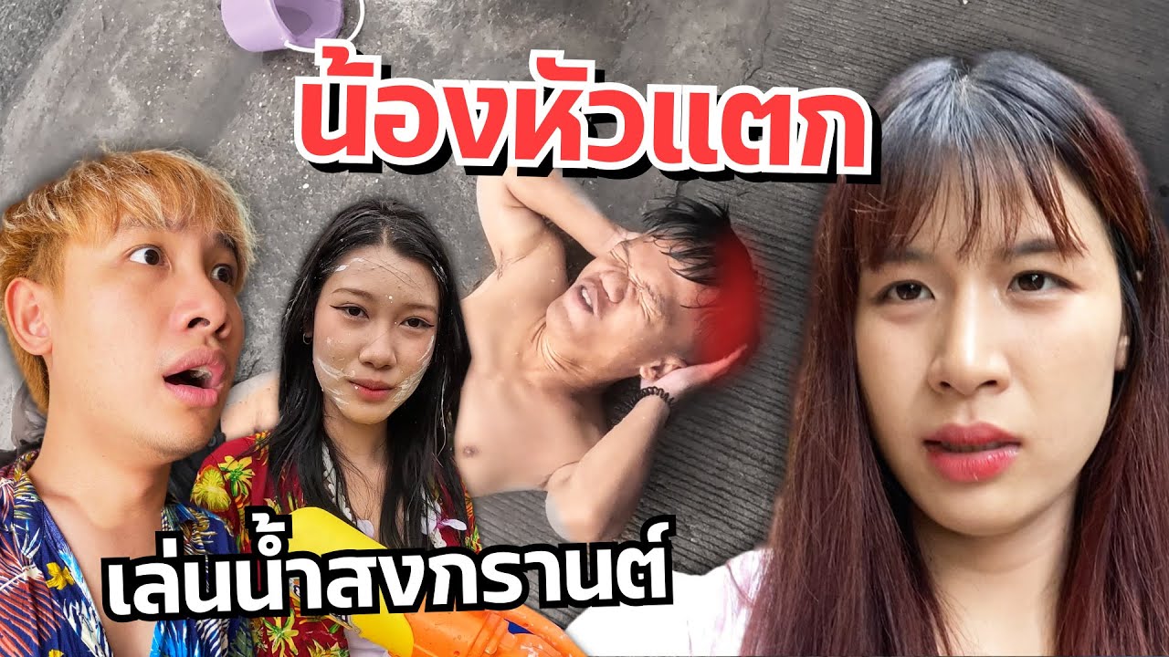 ดาวเล่นน้ำสงกรานต์ น้องสาวทะเลาะกัน น้องหัวแตก เข้าโรงบาล