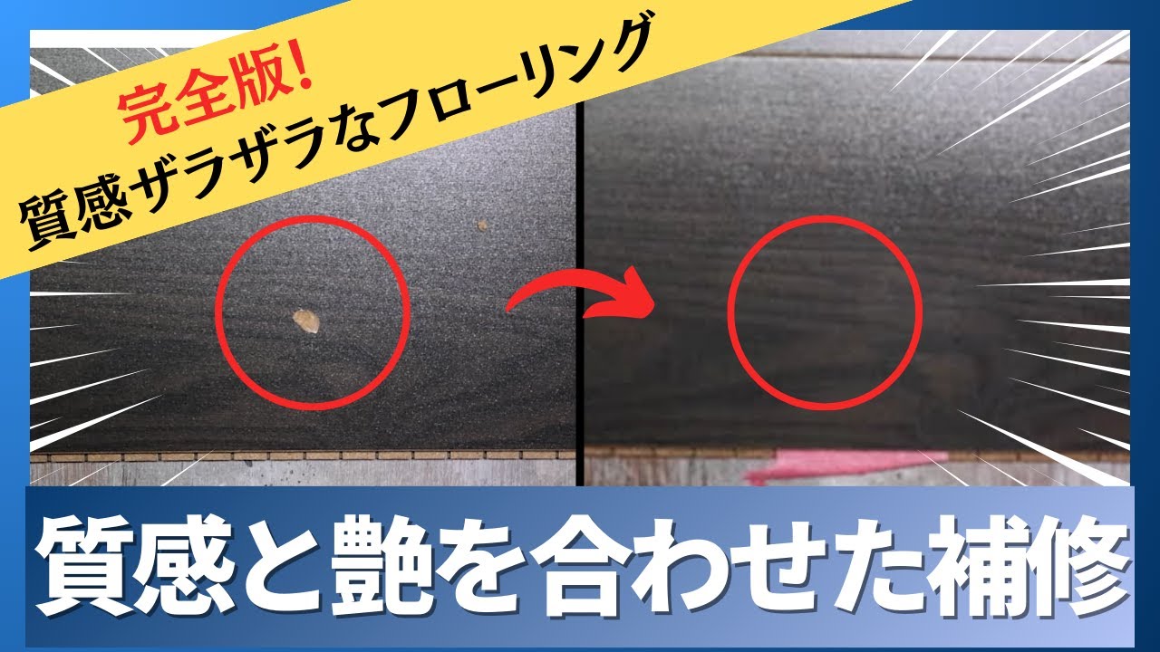 【リペア】質感ザラザラ床の艶合わせ補修【ノーカット版】