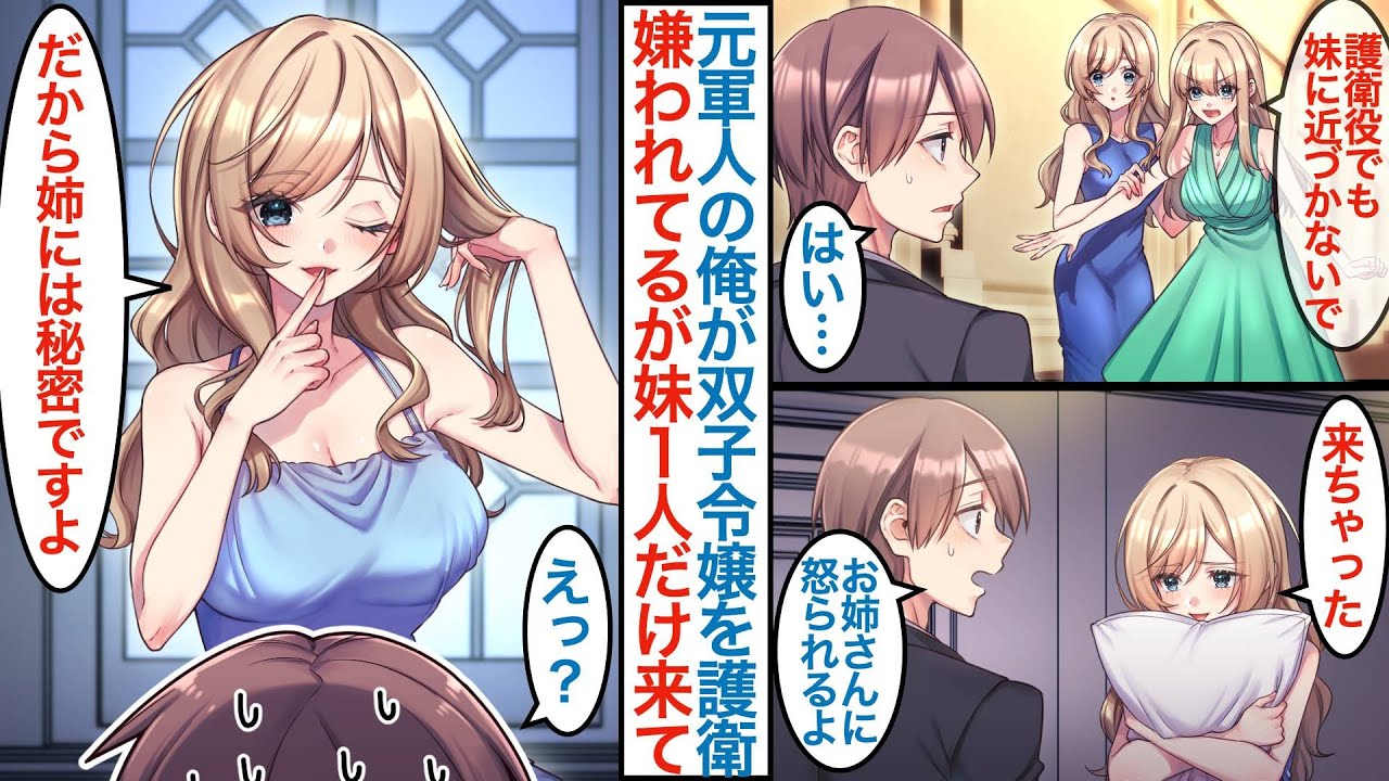 【漫画】無能扱いの元軍人の俺が美人姉妹の社長令嬢を護衛することに。彼女たちに嫌われて「妹には近づかないでね」ある日別荘地に一緒に行くことになると部屋に１人で来て「秘密ですよ」【恋愛マンガ動画】