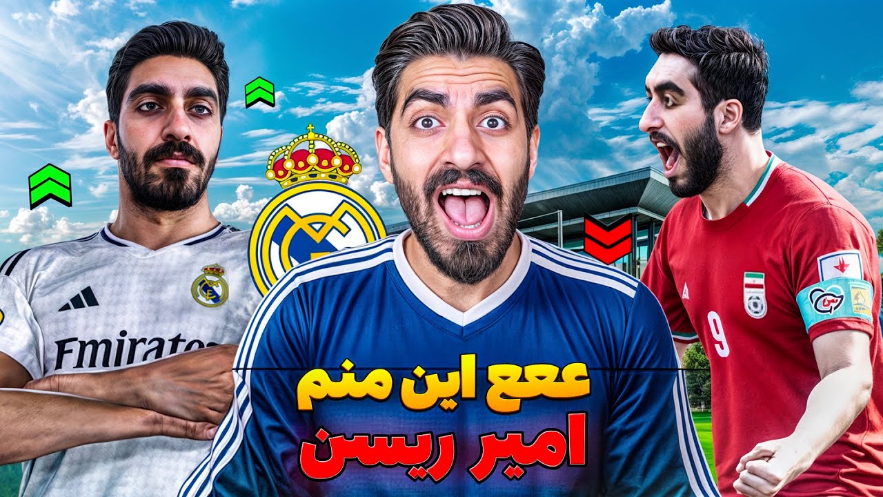 باور نمیکنم این منم در بیکام لجند خودم امیر ریسن در رئال 🔥⚽ خداحافظی زود امیر ریسن از فوتبال ! 😨