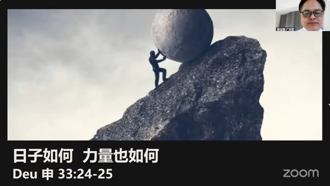 主日讲道: 日子如何，力量也如何 (申 Deut 33:24-25) 11 Jan 2026 Eric Yee 余达富 弟兄