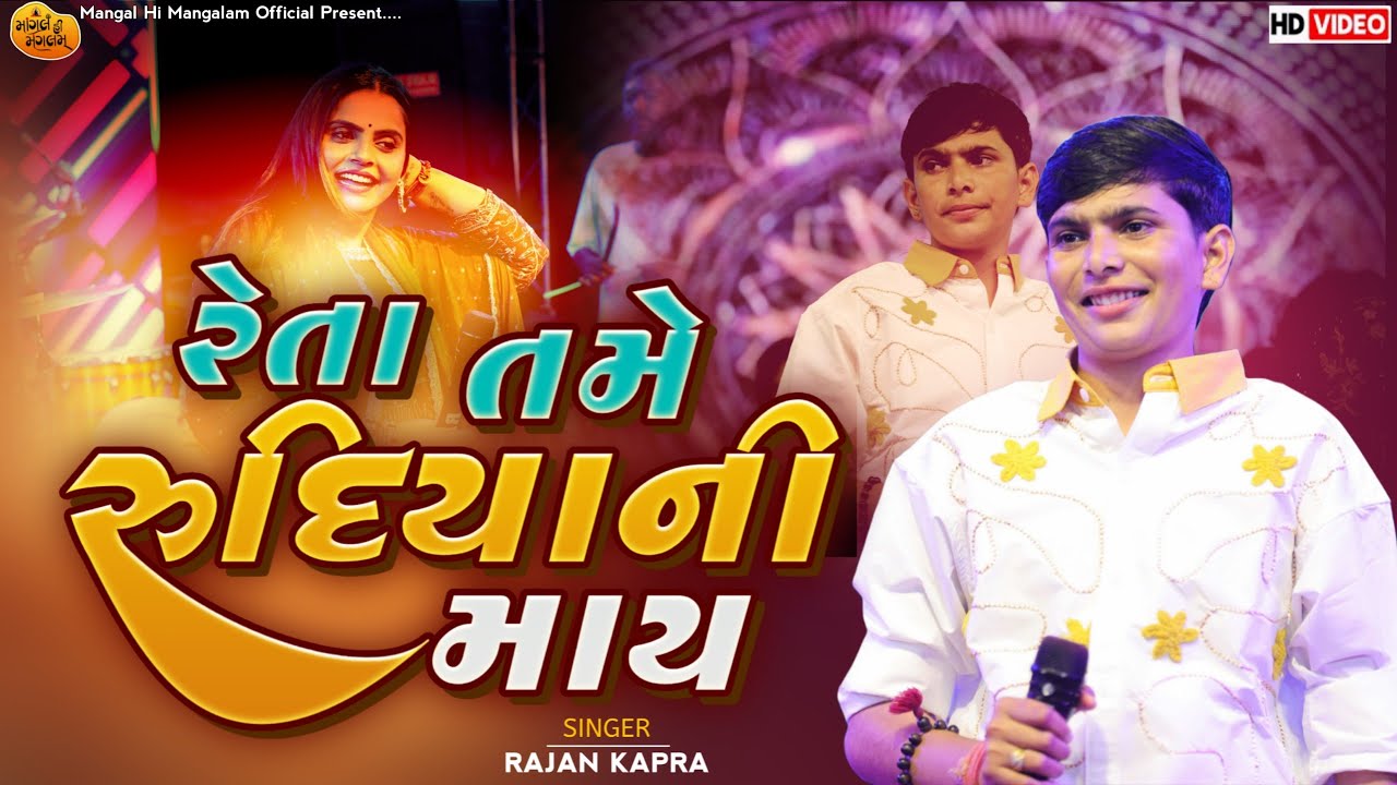 રેતા તમે રુદિયાની માય -Rajan Kapra - Bheru Manya Bhav Bhav Na | Trending Song | Instagram Viral Song