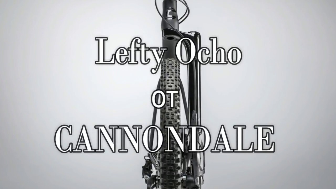 Cannondale Lefty Ocho - самая продвинутая и ультралегкая вилка