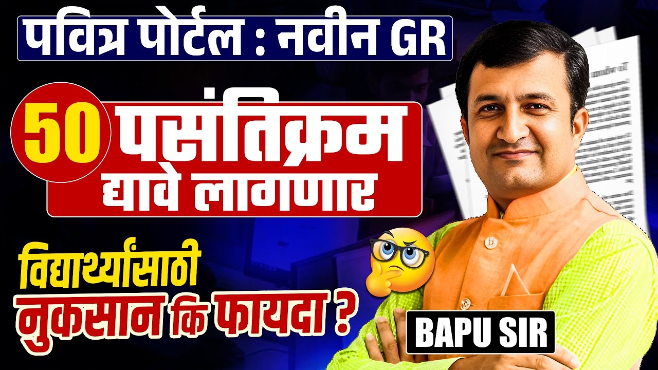 Pavitra Portal New GR Update | 50 पसंतिक्रम द्यावे लागणार | विद्यार्थ्यांसाठी नुकसान कि फायदा? IMP