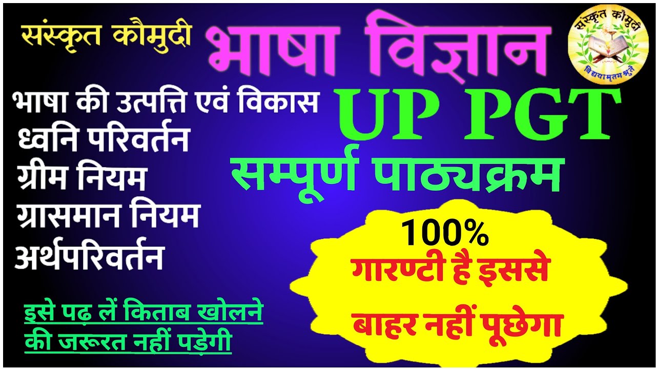 भाषा विज्ञान @संस्कृतकौमुदी BHASHA VIGYAN#संस्कृत PGT