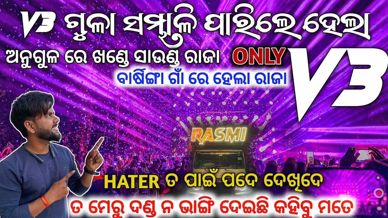 HATER ତ ପାଇଁ ପଦେ ଦେଖିଦେ / ଅନୁଗୁଳ ରେ ONE PEACE SOUND ONLY V3 /ବାର୍ଷିଙ୍ଗା ଗାଁ ରେ ବି ହେଲା ରାଜା 👑