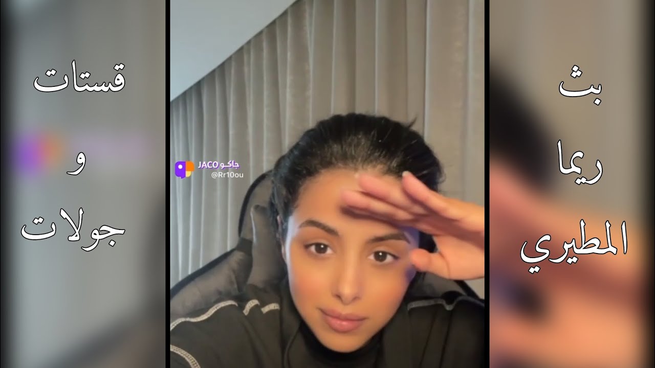 بث ريما دخلت قستات و قست بسبوسة راشد في جاكو 24-1-2024 🖤