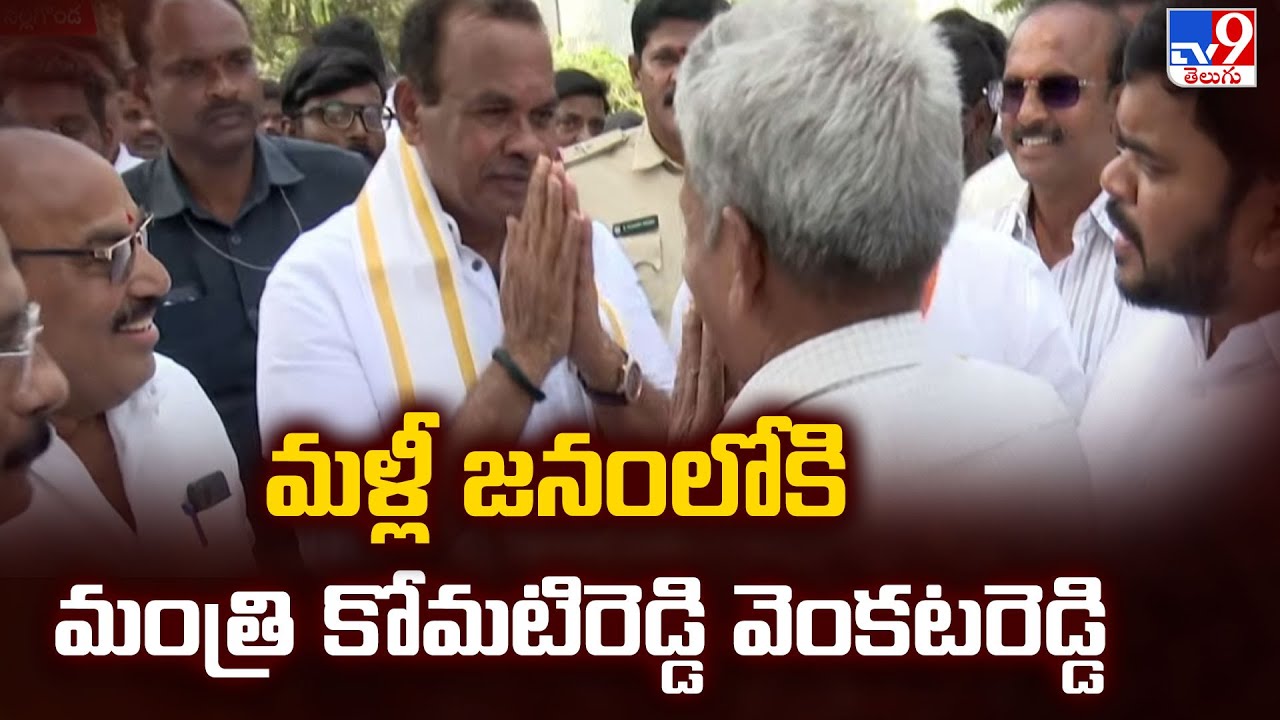 Telangana Politics : మళ్లీ జనంలోకి మంత్రి కోమటిరెడ్డి వెంకటరెడ్డి - TV9