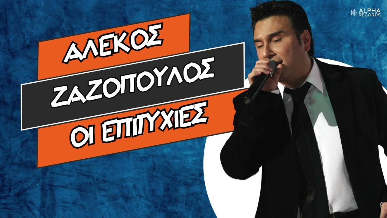 Αλέκος Ζαζόπουλος - Οι Επιτυχίες | Best Of (Compilation | Official Audio Release)