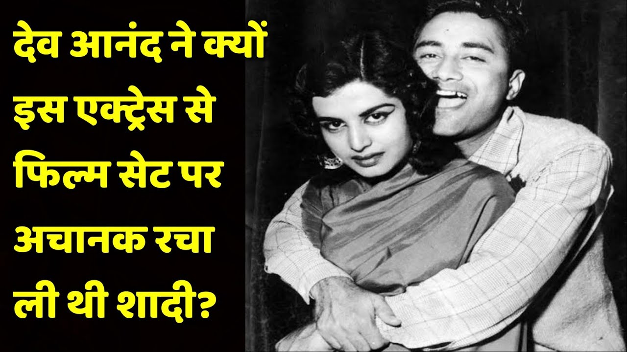 Почему Дев Ананд неожиданно женился на этой неизвестной актрисе? | Shweta Jaya Filmy Baatein |
