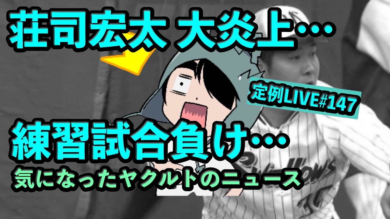 定例LIVE#147 【キャンプ15日目】練習試合試合負け、荘司宏太が大炎上……気になったヤクルトのニュース