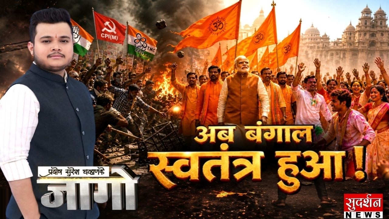 Bengal Election Result: अब बंगाल स्वतंत्र हुआ | BJP Victory | PM Modi | BJP | TMC | Mamata | Jago