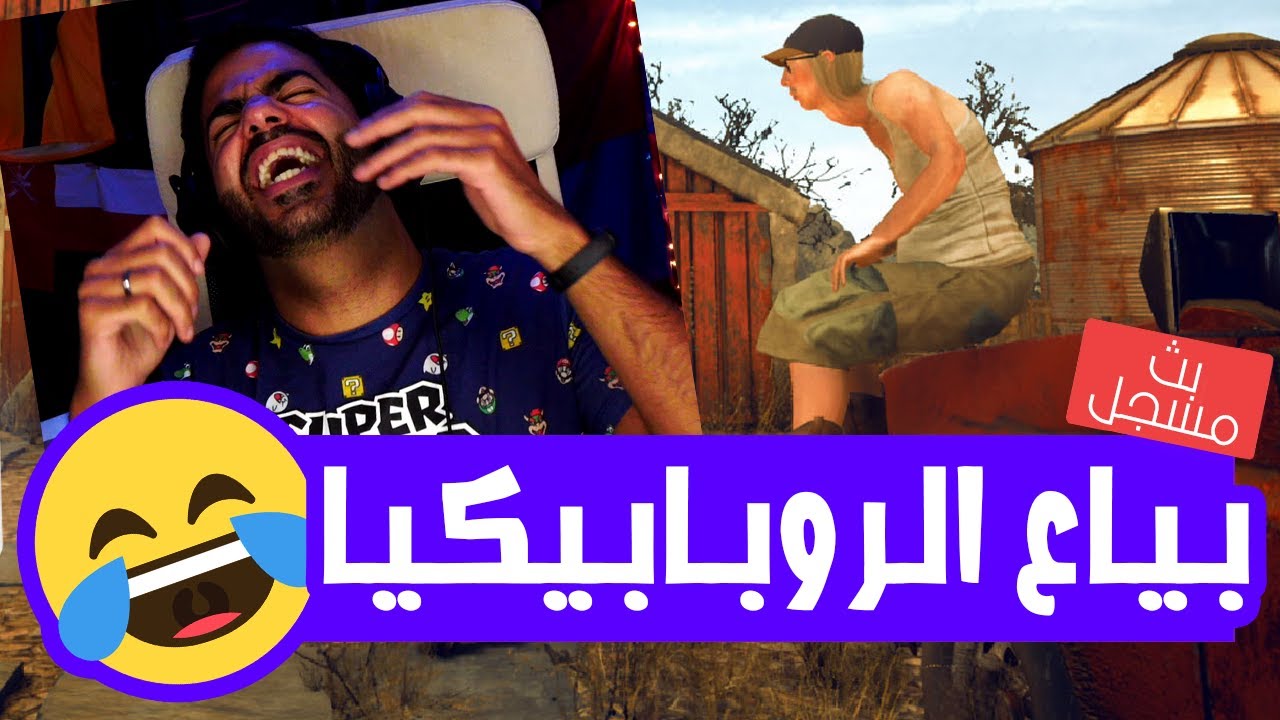 اللعبة دي متخلفة بطريقة ممتعة والله 🤣 | #1 | محاكي الروبابيكيا - Barn Finders