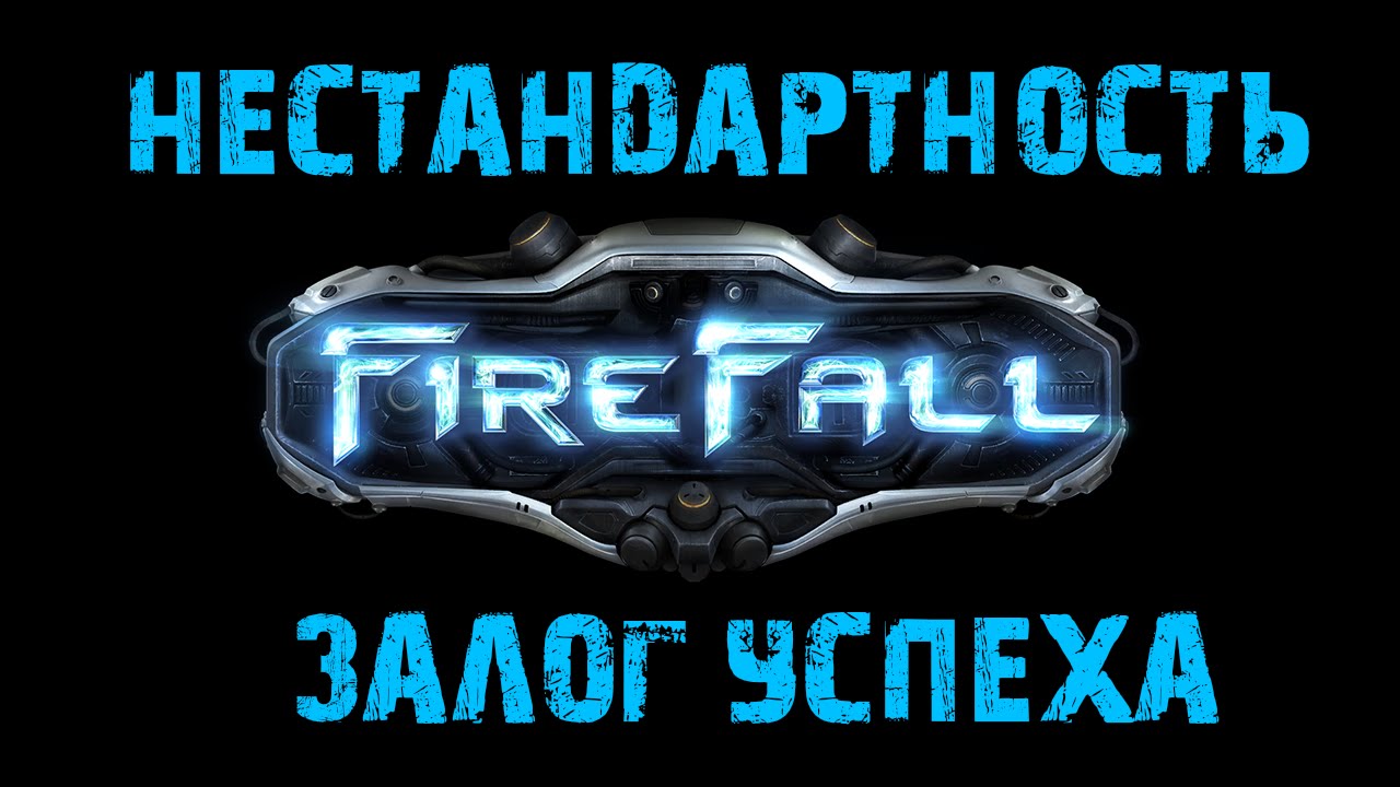 Firefall: Нестандартность - залог успеха