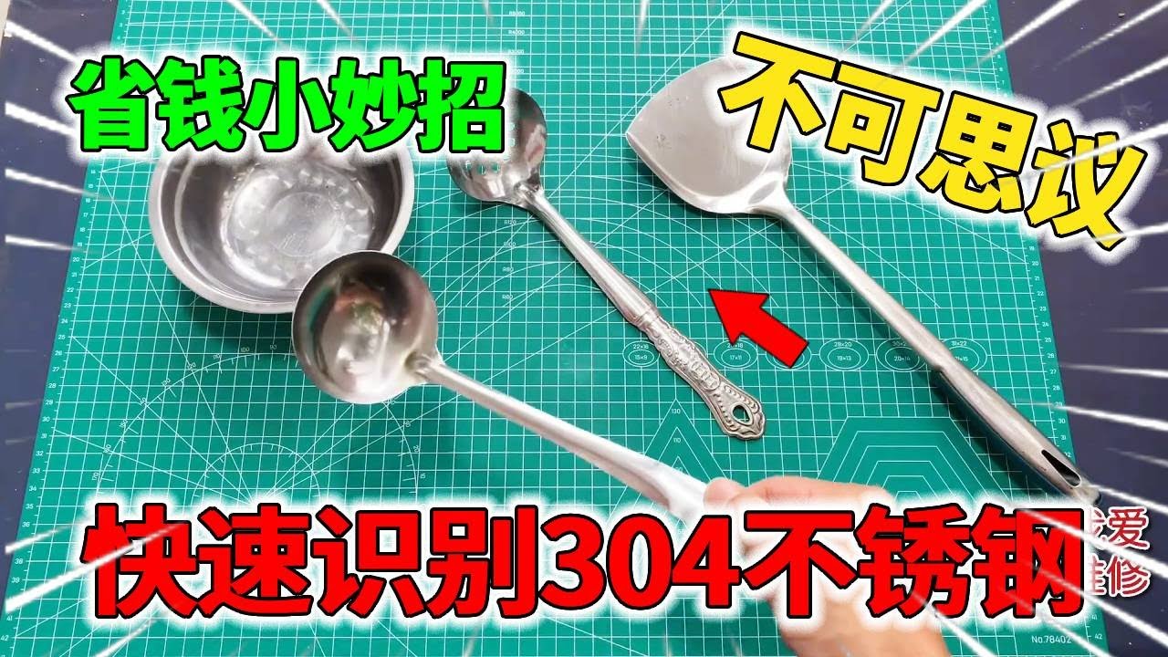 怎样快速识别是不是304不锈钢？原来方法这么简单，弄懂再买也不吃亏！【我爱电器维修】
