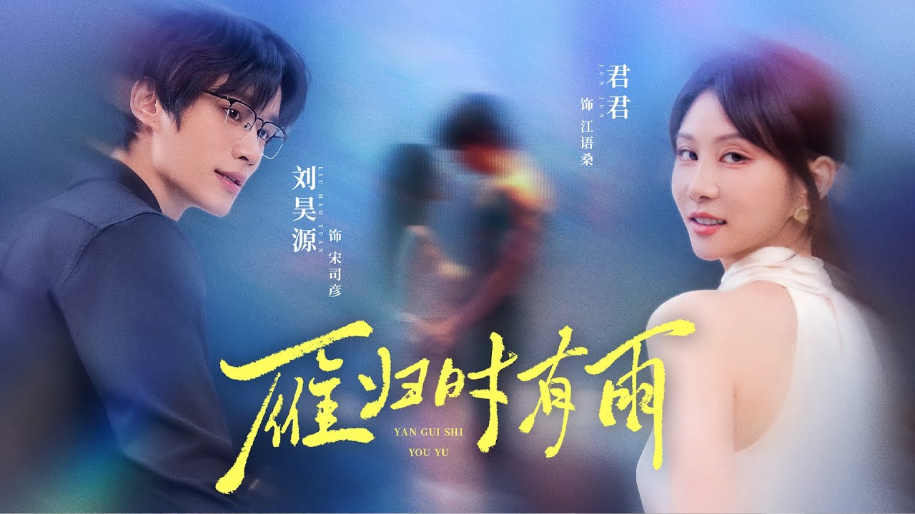 【雁归时有雨】FULL 江语桑被曝光非江家亲生女身份后地位骤降，她决心争取法务合作自立，不料重逢了五年前狠心分手的前男友宋司彦 #刘昊源 #君君