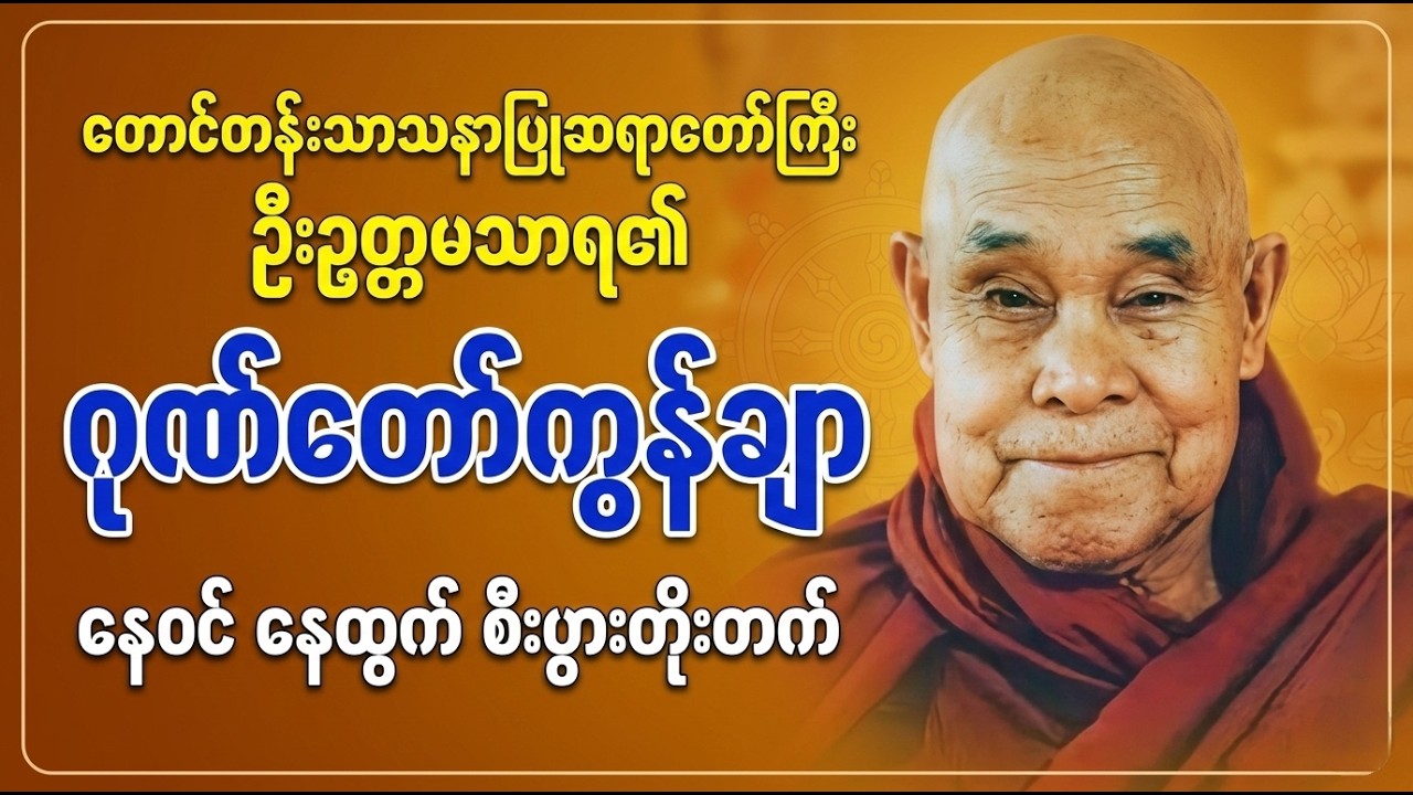 ဈေးရောင်းကောင်း စီးပွားတိုးတက်စေသော ဂုဏ်တော်ကွန်ချာ